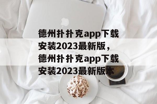 德州扑扑克app下载安装2023最新版，德州扑扑克app下载安装2023最新版本