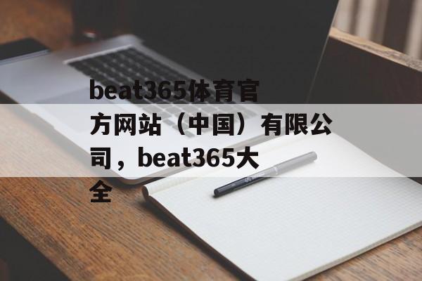 beat365体育官方网站（中国）有限公司，beat365大全