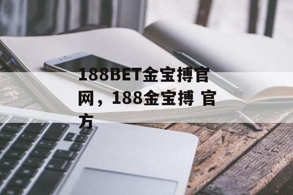 188BET金宝搏官网，188金宝搏 官方