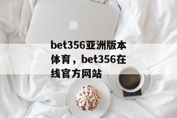 bet356亚洲版本体育，bet356在线官方网站