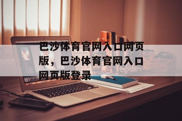 巴沙体育官网入口网页版，巴沙体育官网入口网页版登录