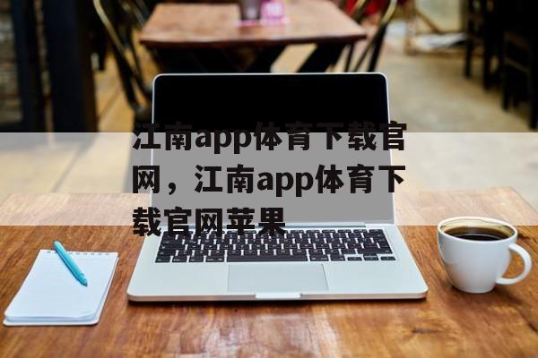 江南app体育下载官网，江南app体育下载官网苹果