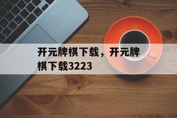 开元牌棋下载，开元牌棋下载3223