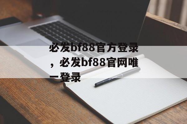 必发bf88官方登录，必发bf88官网唯一登录