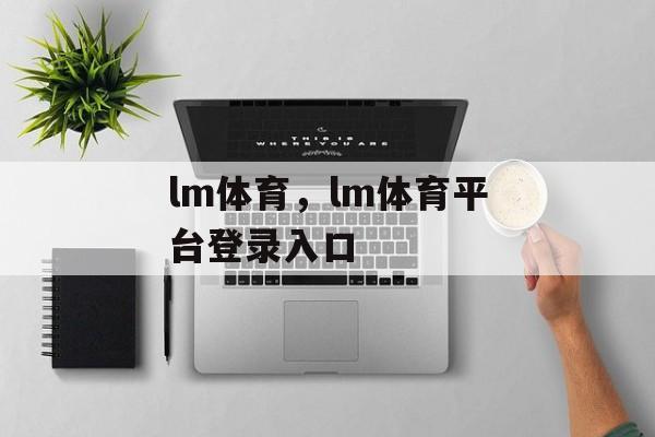 lm体育，lm体育平台登录入口